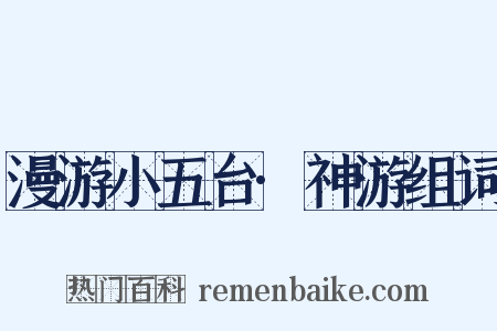 漫游小五台·神游组词是什么意思的图片